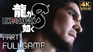 【観るゲーム】龍が如く8 メインストーリー動画 パート1 日本語音声日本語字幕 4K PC版最高画質設定 ※ネタバレあり [upl. by Newhall]