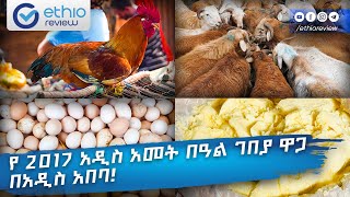 የ2017 አዲስ አመት በዓል ገበያ ዋጋ በአዲስ አበባ  Ethiopian New year Holiday Market 2017 [upl. by Naujud]