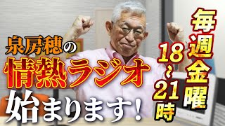 【念願の冠番組】毎週金曜1821時『泉房穂の情熱ラジオ』始まります！ [upl. by Anecuza991]