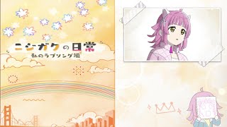 【ラブライブ！スクフェス２】私のラブソング編 天王寺 璃奈 第３話【スクールアイドルの日常】 [upl. by Karlis757]