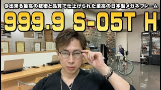 機能性・デザイン性・品質を最高水準まで引き上げた9999フォーナインズハイエンドモデル第3弾S05T Hニューリリース！ [upl. by Tallou]