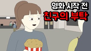 영화 시작 전 친구의 부탁 공포툰오싹툰무서운이야기림툰 [upl. by Joanna576]