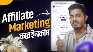 Affiliate Marketing করে ইনকাম করলাম  Zatiq Easy Affiliate Marketing [upl. by Imray]