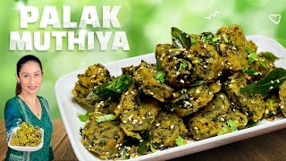 Palak Muthiya Recipe  पालक मुठिया रेसिपी  Spinach Palak Muthiya Recipe in Gujarati  Muthiya [upl. by Nerwal]