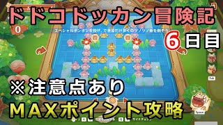 【原神】ドドコドッカン冒険記6日目ⅥポイントMAX攻略【クレーイベント】スペシャルボンボン [upl. by Pammi]