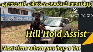 Hill Hold assist പുതിയ വാഹനം എടുക്കുമ്പോൾ ഹിൽ ഹോൾഡ് അസിസ്റ്റുള്ളത് എടുത്താൽ നല്ലത് MGTIPS319 [upl. by Teteak]