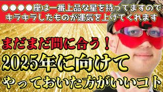 【ゲッターズ飯田2024】2024年残り2か月です！まだ間に合うのでこれだけはやって2025年に備えてください！絶対役立ちます。上品な星をもつ●●●●座がキラキラしたものを身に着けると運気を上げる [upl. by Winna]