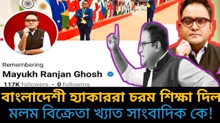 ময়ুখরঞ্জন ঘোস কি আসলেই মারা গেছেননকি বাংলাদেশীদের পক্ষ থেকে দেওয়া হয়েছে স্বাস্তি [upl. by Pack]