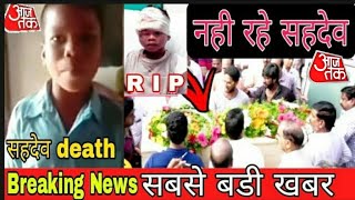 Sahadev is no more 😭  Sahadev ki death  सहदेव की मौत की सच्चाई  सहदेव का accident breaking news [upl. by Nico]