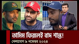 মিরাজের ভিতরে ক্ষোভ তামিম ফিরলেই বাদ শান্ত ২য় ওয়ানডে হারলে কি হবে  Khelar Khobor [upl. by Corrina]