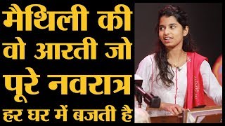 Aarti Ambe Tu hai Jagdambe l Maithili Thakur Rishav Thakur Ayachi Thakur l Interview [upl. by Seldun]