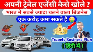 Travel Agency Business Plan  अपनी ट्रेवेल एजेंसी कैसे खोले   travel agency business in hindi [upl. by Alie]