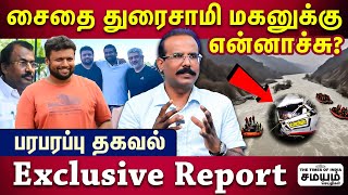 சைதை துரைசாமி மகன் விபத்தில் சிக்கியது எப்படி உண்மை உடைத்த் Crime Selvaraj [upl. by Cirillo432]