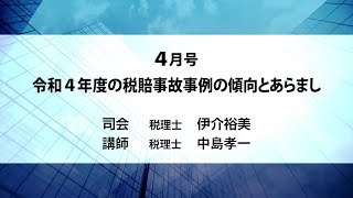 月刊DVD 速報・税務セミナー 2024年4月号「令和４年度の税賠事故事例の傾向とあらまし」ダイジェスト [upl. by Amando]