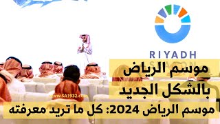 موسم الرياض الجديد  موسم الرياض 2024 أبرز التغييرات وجديد هذا العام  دليل موسم الرياض [upl. by Ttenneb492]