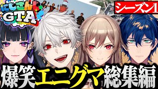 【面白まとめ】終始笑いの絶えなかったエニグマのにじさんじGTA総まとめ【にじさんじ切り抜きVtuber狂蘭メロコレオス・ヴィンセントフレンEルスタリオ葛葉】 [upl. by Edette]