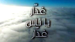 Ghadar Ya Nas Ghadar Adnen Chaouachi غدار يا ناس غدار عدنان الشواشي [upl. by Skees]