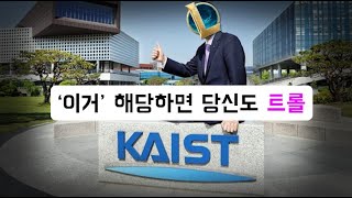 KAIST에서 발표한 롤 트롤 연구 [upl. by Moberg]