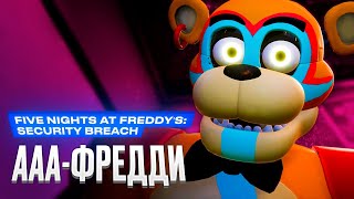 Обзор игры Five Nights at Freddy’s Security Breach [upl. by Fullerton]