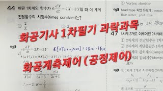 화공기사 1차필기 화공계측제어 2023년 3회 기출복원문제 2문제 화공기사 공정제어 2015년 4회 44번 47번  1차계 2차계 시상수 감쇠계수  화공직9급 [upl. by Mansfield]