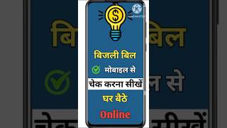 Phone se bijli bill kaise check kare  How to check your electricity bill online  shorts [upl. by O'Conner70]