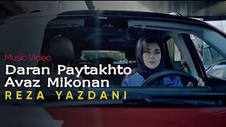 Reza Yazdani  Daran Paitakhto Avaz Mikonan Music Video  رضا یزدانی بهاره کیان افشار [upl. by Perlis143]