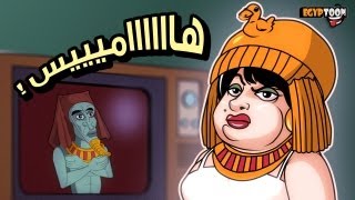 هاميس  عودي إلى آتون [upl. by Greff526]