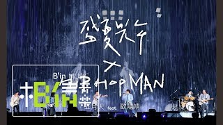 MAYDAY五月天  盛夏光年 ✕ HIP HOP MAN  feat歐陽靖 Official Live Video [upl. by Nemzzaj]