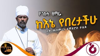 🔴 የንስሃ ዝማሬ quot ከእኔ የበረታችሁ quot ሊቀ መዘምራን ቴዎድሮስ ዮሴፍ mahtot [upl. by Llenej]