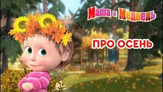 Маша и Медведь  🍂 Про Осень 🍁 Сборник мультфильмов [upl. by Cost836]