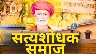 Mahatma Jyotiba Phule amp Satya Shodhak Samaj A Revolutionary Vision for Equality [upl. by Ydnirb865]