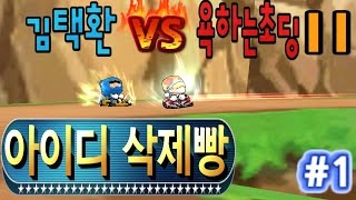 아프리카tv 카트라이더 ★김택환vs욕하는 초딩II 아이디삭제빵 1★ [upl. by Gaile]