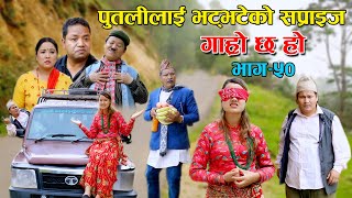 पुतलीलाई भट्भटेको सप्राइज II Garo Chha Ho II Epi 50 II June16 2021 II Begam Nepali II Riyasha Dahal [upl. by Nonnahsal886]