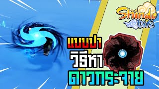 👹Roblox💠Shindo Life รีวิวคาถาใหม่ Bankai Inferno Bomb Toss ดาวกระจายวงจักรเทวีสุริยา อัพเดทล่าสุด [upl. by Ettelorahc299]