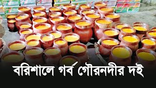 শতবছরের ঐতিহ্যবাহী বরিশালের গর্ব গৌরনদীর দই  Gournadi Doi  Barishal Food  Barishal news [upl. by Narba276]