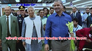 অভিবাসী শ্রমিকদের বিশেষ লাউঞ্জ উদ্বোধন Chief Adviser Special Lunch Opening [upl. by Agace]