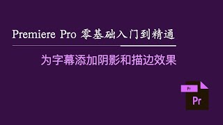 Premiere Pro 零基础入门到精通：为字幕添加阴影和描边效果 [upl. by Lilias]