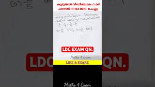 1259 PSC MATHS Qn LDC EXAM 2024 ldcmaths pscmaths mathstricks pscquestions ktet [upl. by Sandberg]