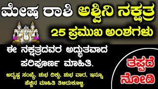 ಮೇಷ ರಾಶಿ ಅಶ್ವಿನಿ ನಕ್ಷತ್ರದವರ 25 ಅಂಶಗಳು  Mesh Rashi bhavishya Ashwini Naxtra Instincts Kannada [upl. by Tana]