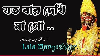 Jatobar Dekhi Mago।।Lata Mangeshkar।।Toofan।।যতবার দেখি মাগো।।লতা মঙ্গেশকর।। তুফান।। Maa Kali Sound [upl. by Zuliram278]