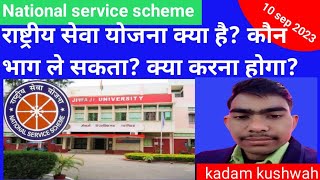 राष्ट्रीय सेवा योजना क्या है National service scheme [upl. by Jinny228]