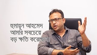 হুমায়ূন আহমেদ আমার সবচেয়ে বড় ক্ষতি করেছেন [upl. by Kale]