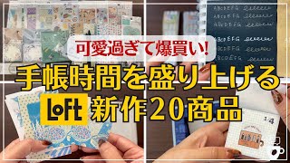 【LOFT購入品】手帳マニア厳選ロフト文房具20選｜ノート｜メタリックペン｜2025年手帳デコ｜コラージュシール｜マインドウェーブ｜カレンダー｜楽天ブラックフライデー [upl. by Etnohc]