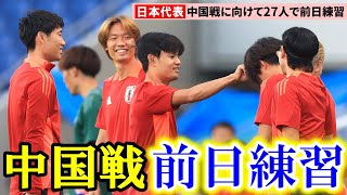 【サッカー】W杯最終予選へ 日本代表、中国戦に向けて27人全員で公開練習 [upl. by Revolc]