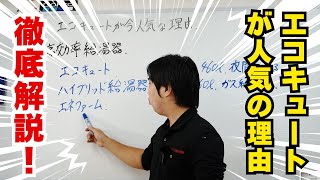 エコキュートが今人気な理由を徹底解説します！ [upl. by Bethezel]