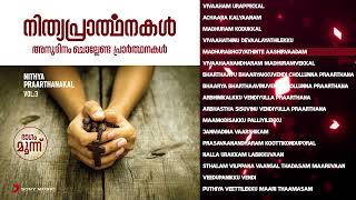 Nithya Praarthanakal Vol 3 Jukebox  Fr Rex Joseph Fr John Puthuva  Malayalam Devotional Songs [upl. by Burr]