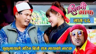 Risaani Maaf ll बिर्खेलाई दशै लाग्यो  Episode86 06 october 2019 [upl. by Arde175]