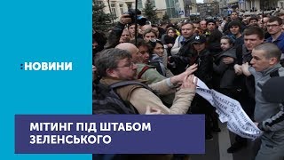 У Києві під штабом Володимира Зеленського відбувся мітинг [upl. by Fortuna]