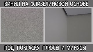 Обои под покраску виниловые на флизелиновой основе что это значит плюсы и минусы [upl. by Ivgnout]