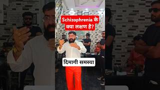 Schizophrenia symptoms in Hindi  Schizophrenia ke Lakshan scizophrenia symptoms brain [upl. by Oirramaj]